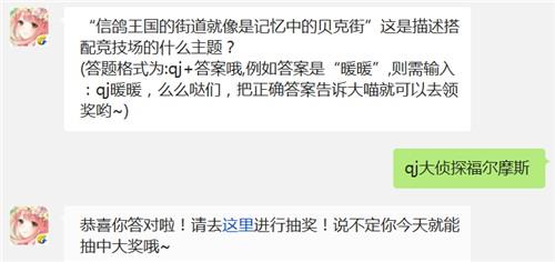 “信鸽王国的街道就像是记忆中的贝克街”这是描述搭配竞技场的什么主题?