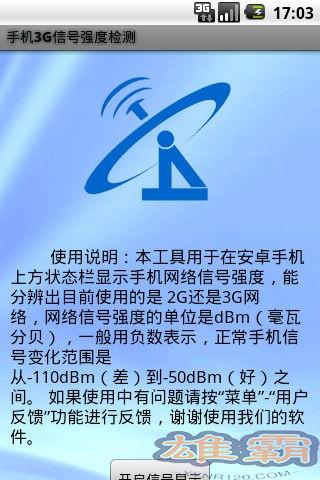 手机3G信号强度检测