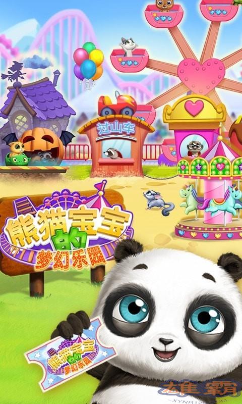 熊猫宝宝的梦幻乐园