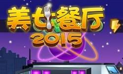 美女餐厅2015手游攻略之游戏内容详细介绍