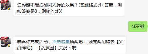 幻影能不能抵御闪光弹的效果？ cf手游11月24日每日一题