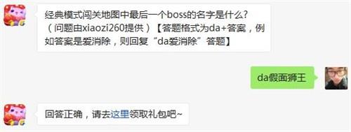 经典模式闯关地图中最后一个boss的名字是什么? 天天爱消除1月30日每日一题答案