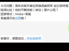 今日问题：周年庆版本首位英雄虎威将军-赵云即将登陆泽比拉！他的天赋技能（被动）是什么呢？