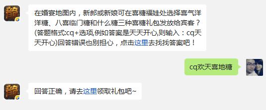 在婚宴地图内，新郎或新娘可在喜糖福娃处选择喜气洋洋糖、八喜临门糖和什么糖三种喜糖礼包发放给宾客?