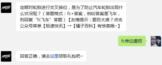 天天飞车定期对轮胎进行交叉换位,是为了防止汽车轮胎出现什么状况呢?