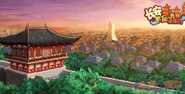 长安不是一天建成的评测：回到唐朝建造城市？