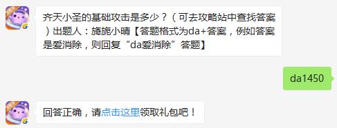 齐天小圣的基础攻击是多少？ 天天爱消除1月16日每日一题