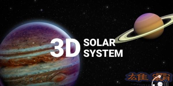 3D太阳系