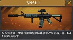 《枪战英雄》综合性最强枪械：M4A1-R测评